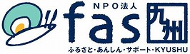 NPO法人ふるさと安心サポート九州（fas九州）